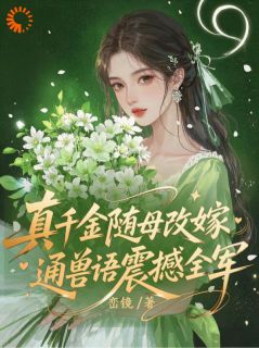 穿成恶毒女配，七零兽语助我爽翻