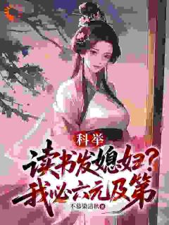 穿越后,我靠娶老婆开挂科举