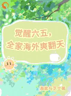 觉醒六五：全家一起去海外