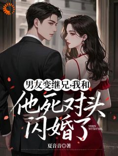 千金陨落后,清冷霸总来讨名分