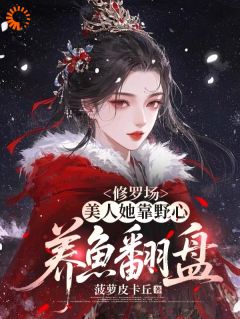 她重返京城旧地,权臣为她倾心