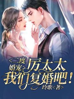 二度婚宠:厉太太,我们复婚吧!
