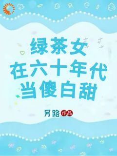 她穿越六零,嫁给帅哥后吃香喝辣