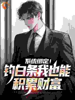 系统绑定!钓白条我也能积累财富