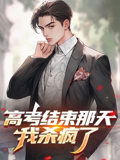 高考结束那天,我杀疯了