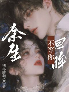 余生不等你回眸