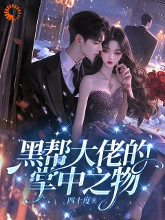 复仇计划翻车后,我被他盯上了