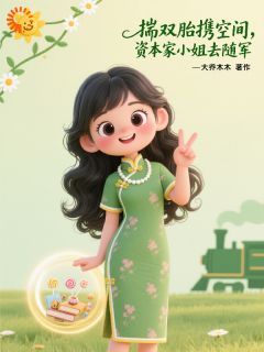 原主作死后，我踹渣男去随军