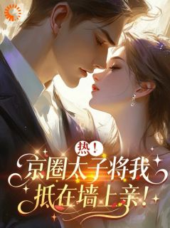 拿下京圈高岭之花，可他真野啊！