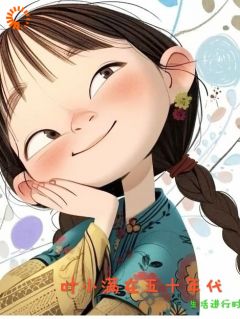 叶小满在五零年代