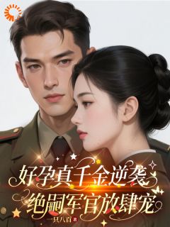 好孕真千金逆袭,绝嗣军官放肆宠