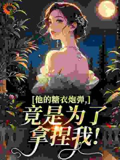 他的糖衣炮弹,竟是为了拿捏我!