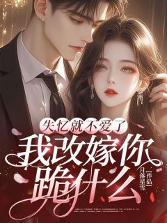 逼离时他狠成狼，记忆恢复后他悔断肠