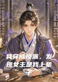 我穿成反派,发现女主是我上辈子的白月光