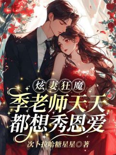 炫妻狂魔!季老师天天都想秀恩爱