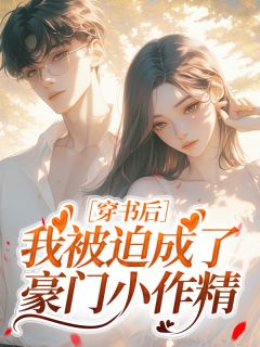 穿书后我被迫成了豪门小作精