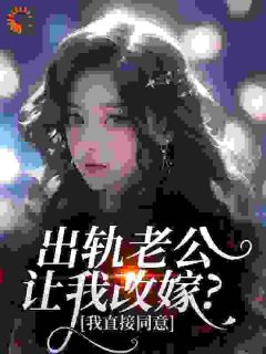 出轨老公让我改嫁？我直接同意