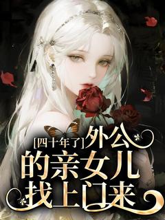 四十年了,外公的亲女儿找上门来