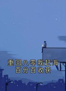 重回八零我赶海百分百收获