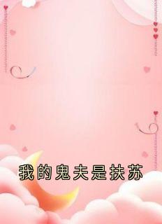 我的鬼夫是扶苏