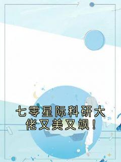 七零星际科研大佬又美又飒！