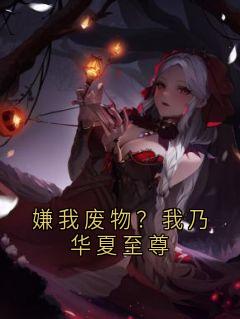 嫌我废物？我乃华夏至尊