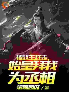 在战国当反贼结果被始皇当宝贝抢走