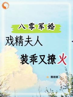 协议结婚后,他天天吃我醋