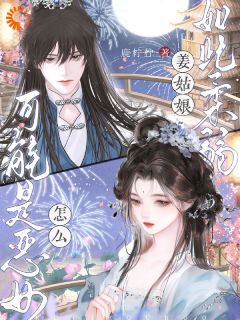 结婚后，我成了他的噩梦