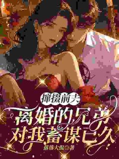 他劝我离开前夫,转头自己追我