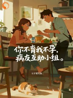 当初嫌我生不了？现在急啥呢！