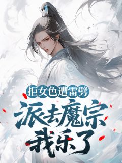 拒女色遭雷劈,派去魔宗我乐了