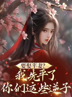 要娶平妻?我先平了你们这些逆子