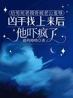 给男死者摸骨被老公羞辱，凶手找上来后他吓疯了