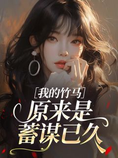 我的竹马原来是蓄谋已久