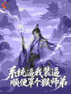 系统逼我装逼,顺便罩个猴师弟