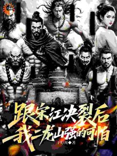 梁山好汉?老子一个都不惯着