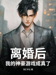 离婚后,我的神豪游戏成真了