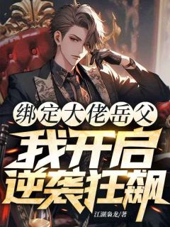 绑定大佬岳父,我开启逆袭狂飙