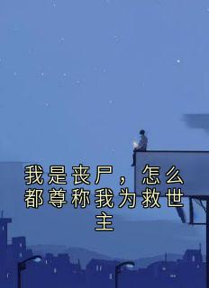 我是丧尸,怎么都尊称我为救世主