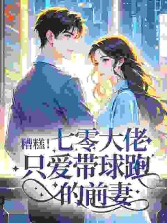 七零年代:大佬前妻带球跑