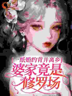 一纸婚约背井离乡,婆家竟是修罗场?