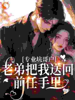 专业坑哥户:老弟把我送回前任手里