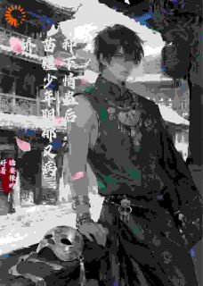 种下情蛊后,苗疆少年阴郁又病娇