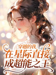 穿越的我在星际直接成超能之王