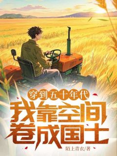 穿到五十年代,我靠空间卷成国士