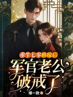 重生七零换嫁后,军官老公破戒了