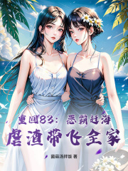 重回83：恶霸赶海，虐渣带飞全家