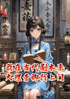 我在古代开剧本杀，大理寺卿找上门