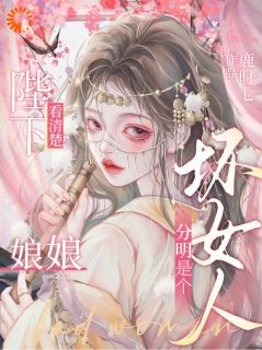 陛下看清楚！娘娘分明是个坏女人